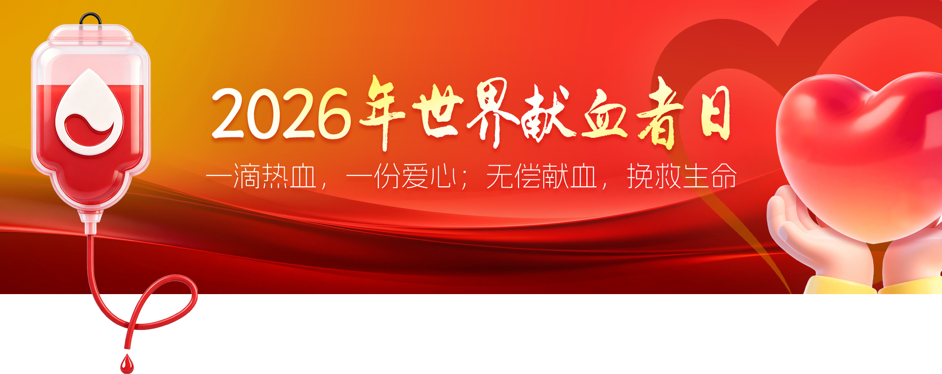 2026年世界献血者日