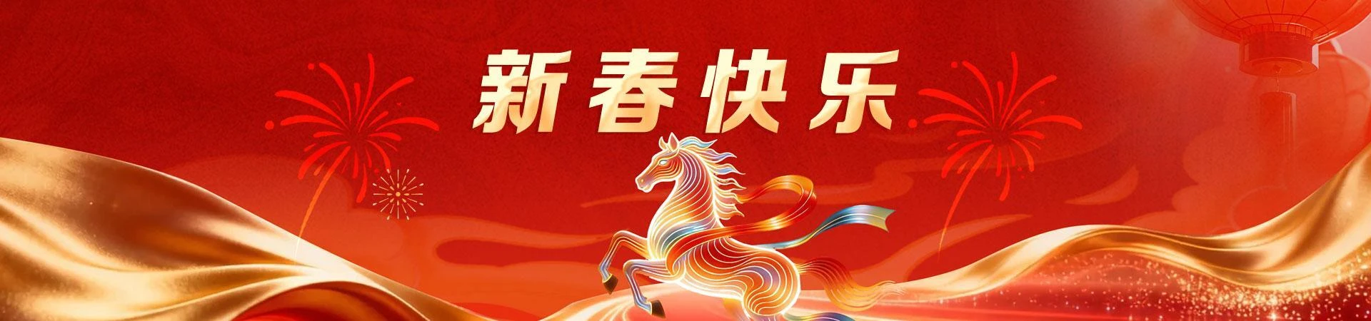 新春快乐