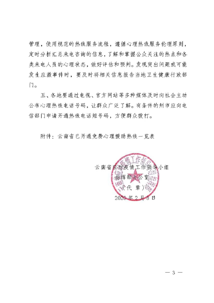 关于设立应对疫情心理援助热线的通知_页面_3.png